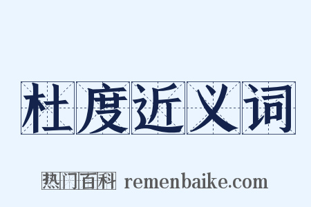 杜度近义词是什么意思的图片